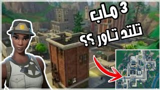 أفضل 3 مابات تلتد تاور القديمة جلد مع الأكواد || فورت نايت