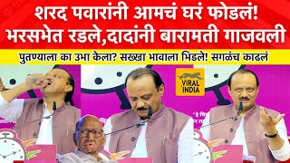 Ajit Pawar Baramati Speech बायकोला उभी केली,चूक झाली!आता पुतण्याला का उभा केला?माझ घर फोडलं साहेबानी