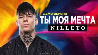 NILLETO - Ты моя мечта (Демо песня 2024)