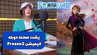 Frozen 2 - Behind The Mic