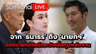 จาก 'ธนาธร' ถึง 'นายกฯ' จดหมายเปิดผนึกระวังเอื้อทุนพลังงาน Suthichai live 28-10-2567