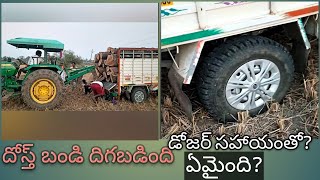 ashok Leyland dost+ stuk in mud కట్టె లోడ్ ఈరోజు దిగబడింది