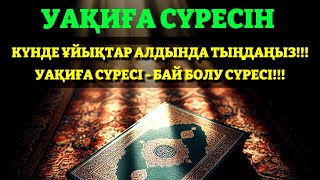 УАҚИҒА СҮРЕСІ - ЕШҚАШАН ЖОҚШЫЛЫҚҚА, КЕДЕЙЛІККЕ ҰШЫРАМАЙСЫЗ! Куран сурелер