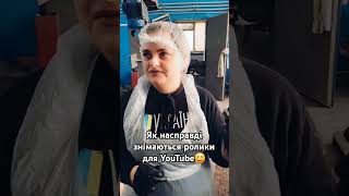 Як насправді знімаються ролики для YouTube😆