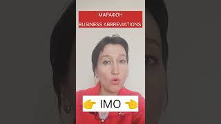 IMO - что это означает и как использовать в чатах?😉 #марафон_по_деловым_сокращениях_вчатах_imo_day_3