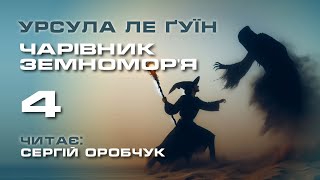 УРСУЛА ЛЕ ҐУЇН «Чарівник Земномор'я» 4