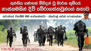 මෙතරම් විනාශයක් සිදුවූයේ ඇයි? | යුධ න්‍යායාත්මක විශ්ලේෂණය | 4th Eelam War-Episode 19