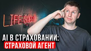 Цифровой страховой агент // агрегатор + CRM  + искусственный интеллект = что из этого выйдет?