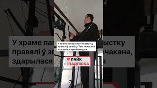 Минчанка получила травму во время экскурсии по храму: колокол попал ей в голову