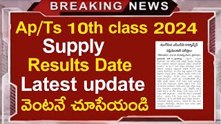 ap 10th class supply results 2024 | ap 10th class supplementary exam result 2024