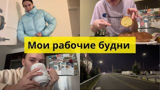 VLOG: РАБОЧИЕ БУДНИ В США