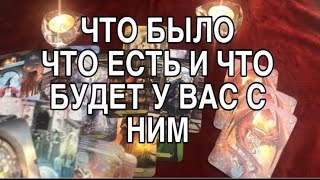 ЧТО БЫЛО, ЧТО ЕСТЬ И ЧТО БУДЕТ У ВАС С НИМ ❤️🌹 ТАРО РАСКЛАД