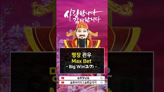 [슬롯형님들] Fortune King 명장 관우 활약 7부작(2/7)