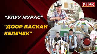 "Доор баскан келечек" // Улуу мурас