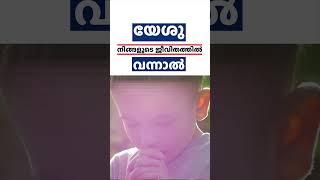 യേശു നിങ്ങളുടെ ജീവിതത്തിൽ വന്നാൽ...ഇത് സംഭവിക്കും