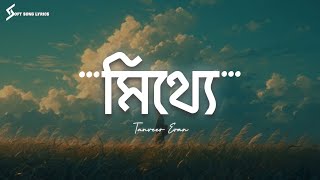 Mitthe (Lyrics) Song | Tanveer Evan | মিথ্যে | @SoftSongLyrics