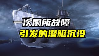 二战中的奇葩：这艘潜艇因为厕所故障被迫上浮，结果被盟军击沉