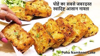 पोहे का टेस्टी नाश्ता जिसे आप  बार बार बनाकर खाना चाहोगे l Poha Namkeen Cake - Breakfast Recipes