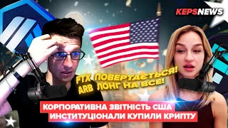 FTX  Повертає гроші. ARB лонг на все. Корпоративна звітність США. Институціонали купили крипту.