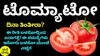 ಟೊಮ್ಯಾಟೋ ಪ್ರತಿದಿನ ತಿಂತಿರಾ? ಇಂತವರು ಈ ವಿಚಾರ ತಿಳಿದಿರಲೇಬೇಕು | Top Benefits and Side Effects of Tomatoes