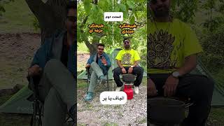 چالش طبیعت گردی با میلاد و محمد  قسمت دوم 😍🥰🫶ساب یادتون نره  #جنگل #مسافرت #شمال #ایرانگردی