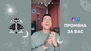 🔮 Промяна за Вас 🦋 | Таро четене - AbundantKiko 🩵