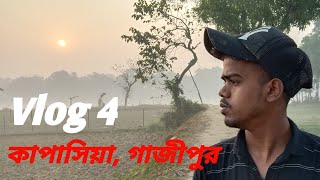 গাজীপুর, কাপাসিয়া || Vlog 4 | Dhaka Digital Pola | DFC TV | Binod ch Adi | 2021 🇧🇩🇧🇩♥️♥️