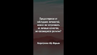 Предостерегая от заблудших личностей, можно ли затрагивать их личные качества не касающиеся религии?