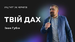 «Твій дах» - Іван Губін