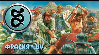 Rome Total War - Фракия (54 серия) - Захват г. Тингий