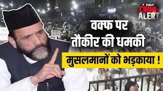 Tauqeer Raza Khan Controversial Statement: तौकीर रजा के जहरीले बोल ! मुसलमानों को भड़काया !