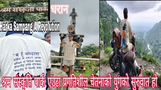 Harka Sampang A Revolution || श्रम संस्कृति पार्क एउटा परिवर्तनशील चेतनाको विकास हो || धरान ||