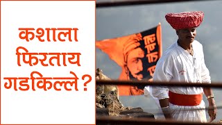 गडकिल्ल्यांवर कशाला जाता? | आजची सत्यता