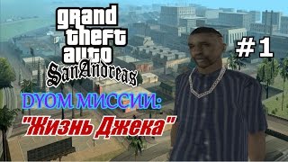 GTA San Andreas Моды: "Жизнь Джека"(Часть 1)