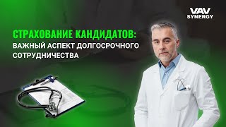 Страхование кандидатов: важный аспект долгосрочного сотрудничества