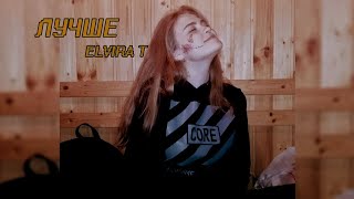 Лучше - Elvira T (cover by. SOLOVEY)