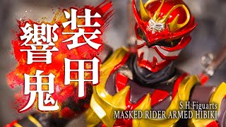 S.H.Figuarts MASKED RIDER ARMED HIBIKI / 真骨彫 アームド響鬼 display