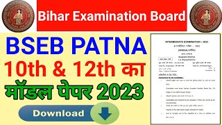 Bihar board 12th & 10th model paper 2023 | bseb model pepar 2023 download | 10th model set download