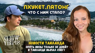 Что с Патонгом | Бангла роуд. В Таиланде выпал Снег. Продление на 45 дней закончилось?