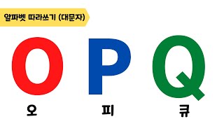 [알파벳 대문자 따라쓰기] O, P, Q 따라쓰기 | 오, 피, 큐