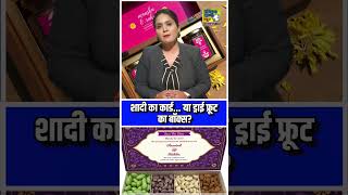 शादी का कार्ड या ड्रायफ्रूट का बॉक्स #publicvani #news #weddingcards