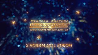 З НОВИМ 2021 РОКОМ!