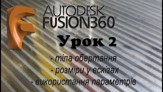 Fusion 360 [Урок 2]. Навчальний посібник для новачків