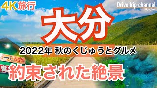 【大人の国内旅行】大分 縦断の旅！絶景と絶品肉グルメの連続でお腹いっぱい！ くじゅうから竹田、豊後 九州ドライブ旅⑥