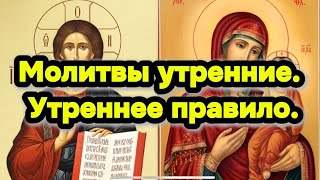 Молитвы ото сна восстав. Утреннее правило. Утренние молитвы.