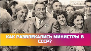 Как развлекались министры в СССР?