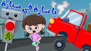 يا سارة في سيارة و أغاني أطفال مميزة  | قناة كيدززز