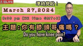 直播: 你有膝關節痛嗎？現場運動示範及Q&A Live: Do you have knee pain?   March 27, 2024 at 8:30pm (GMT+8)