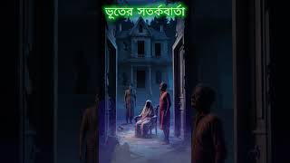 ভূতের সতর্কবার্তা  bhoot #bhoot #horrostory #indiancartoon #youtubeshorts