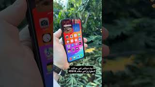 ميزة مفيدة للحالات الطارئة في نظام #iOS18 وهي خاصية البث المباشر للفيديو مع الجهة المستجيبة للحالة